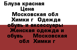 Блуза красная Denny Rose › Цена ­ 2 000 - Московская обл., Химки г. Одежда, обувь и аксессуары » Женская одежда и обувь   . Московская обл.,Химки г.